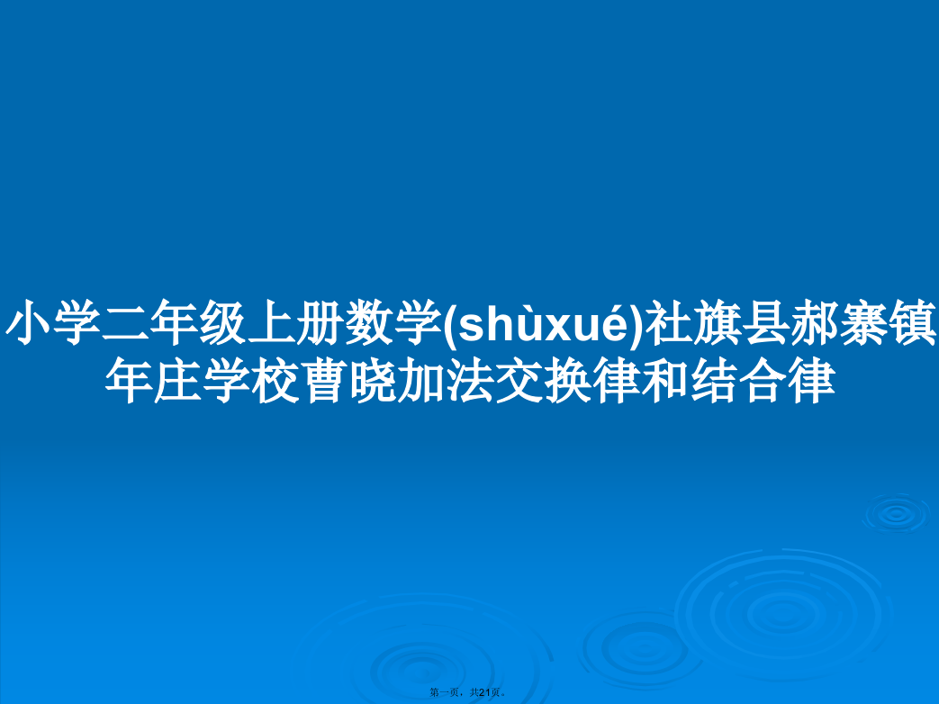 小学二年级上册数学社旗县郝寨镇年庄学校曹晓加法交换律和结合律