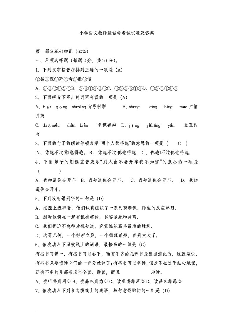 小学语文教师进城考考试试题及答案