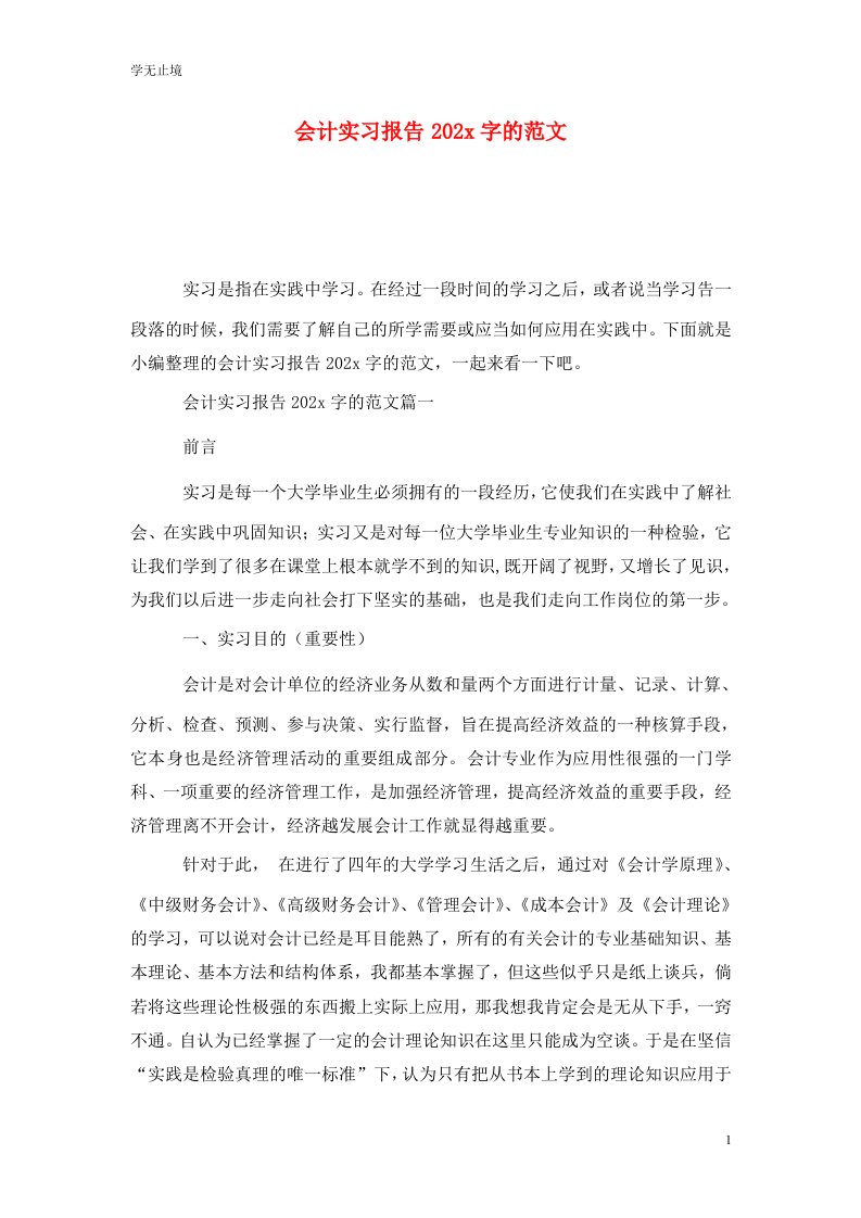 精选会计实习报告202x字的范文