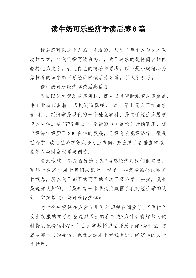 读牛奶可乐经济学读后感8篇