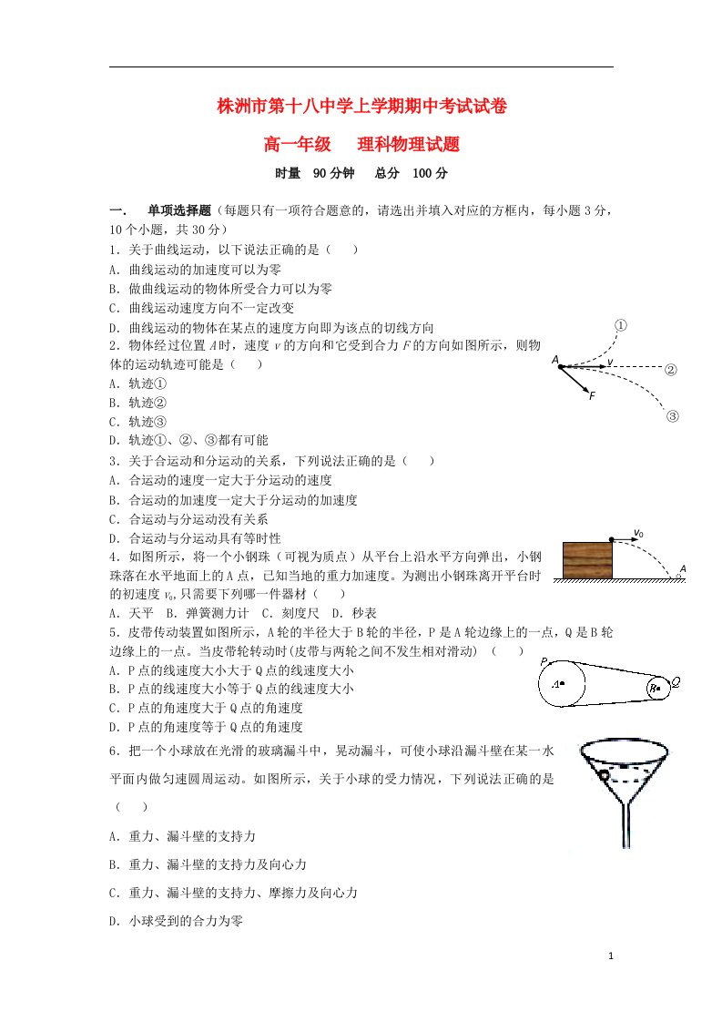 湖南省株洲市第十八中学高一物理下学期期中试题