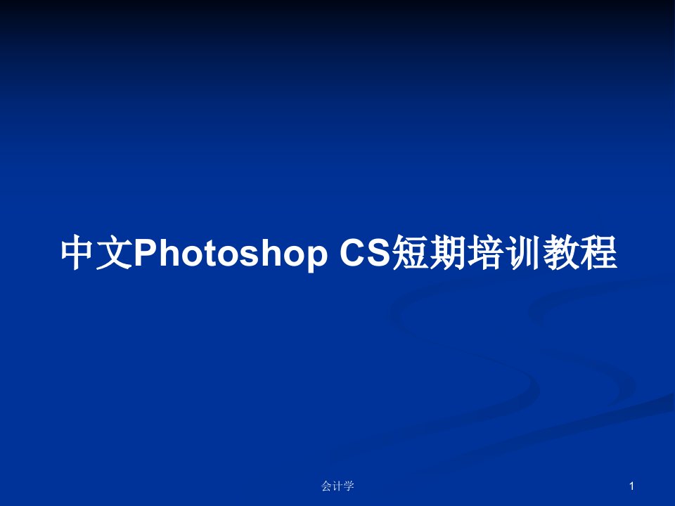 中文Photoshop