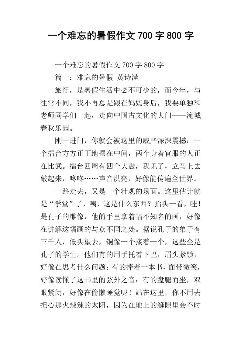 一个难忘的暑假作文700字800字