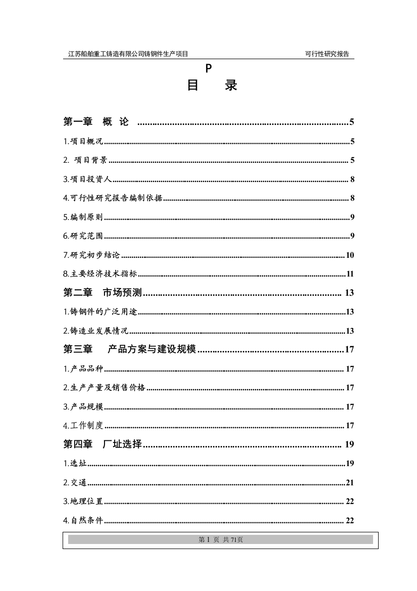 重工铸造公司普碳、合金钢铸件生产项目可行性建议书