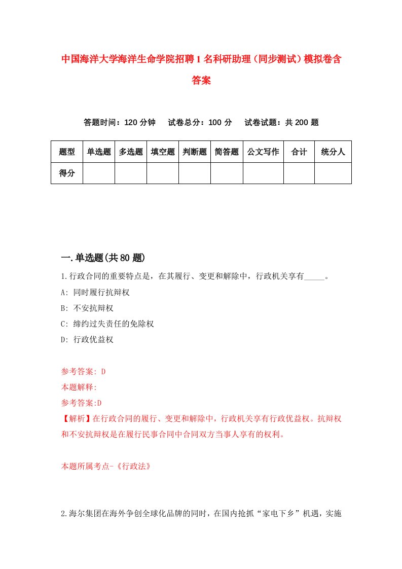 中国海洋大学海洋生命学院招聘1名科研助理同步测试模拟卷含答案5