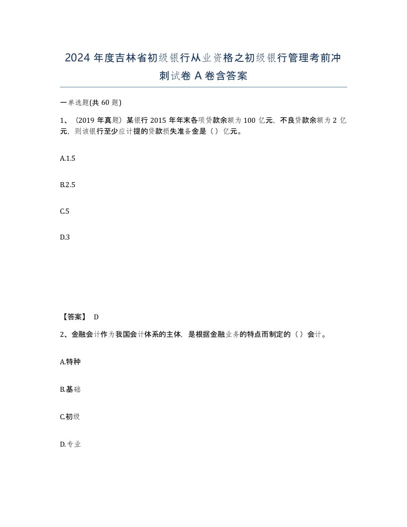 2024年度吉林省初级银行从业资格之初级银行管理考前冲刺试卷A卷含答案