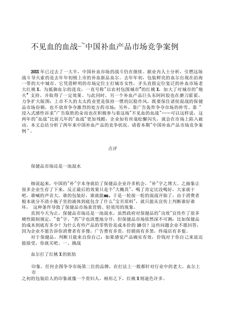 企业管理案例-世界知名公司经营智慧014不见血的血战中国补血产品市场竞争案例