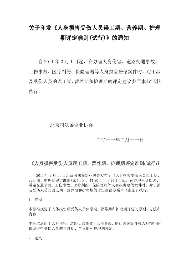 人身损害受伤人员误工期、营养期、护理期评定准则(试行)