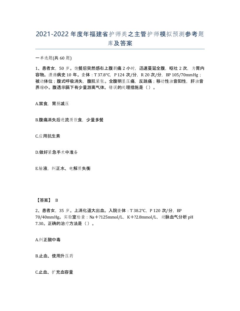 2021-2022年度年福建省护师类之主管护师模拟预测参考题库及答案