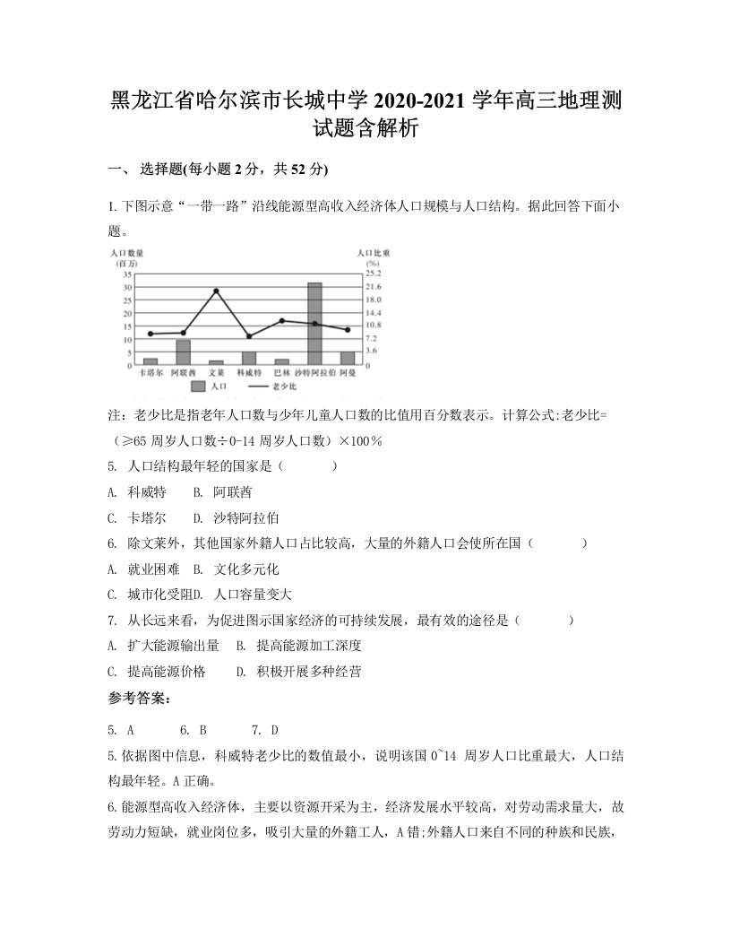 黑龙江省哈尔滨市长城中学2020-2021学年高三地理测试题含解析