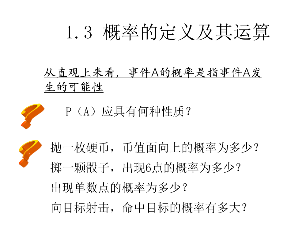 概率的定义及其运算