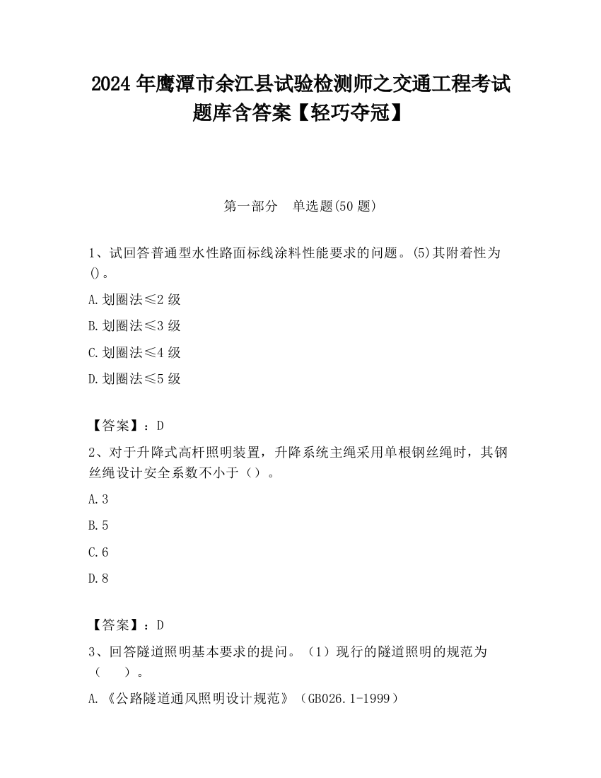 2024年鹰潭市余江县试验检测师之交通工程考试题库含答案【轻巧夺冠】