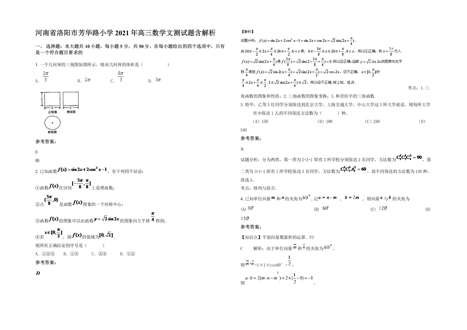 河南省洛阳市芳华路小学2021年高三数学文测试题含解析