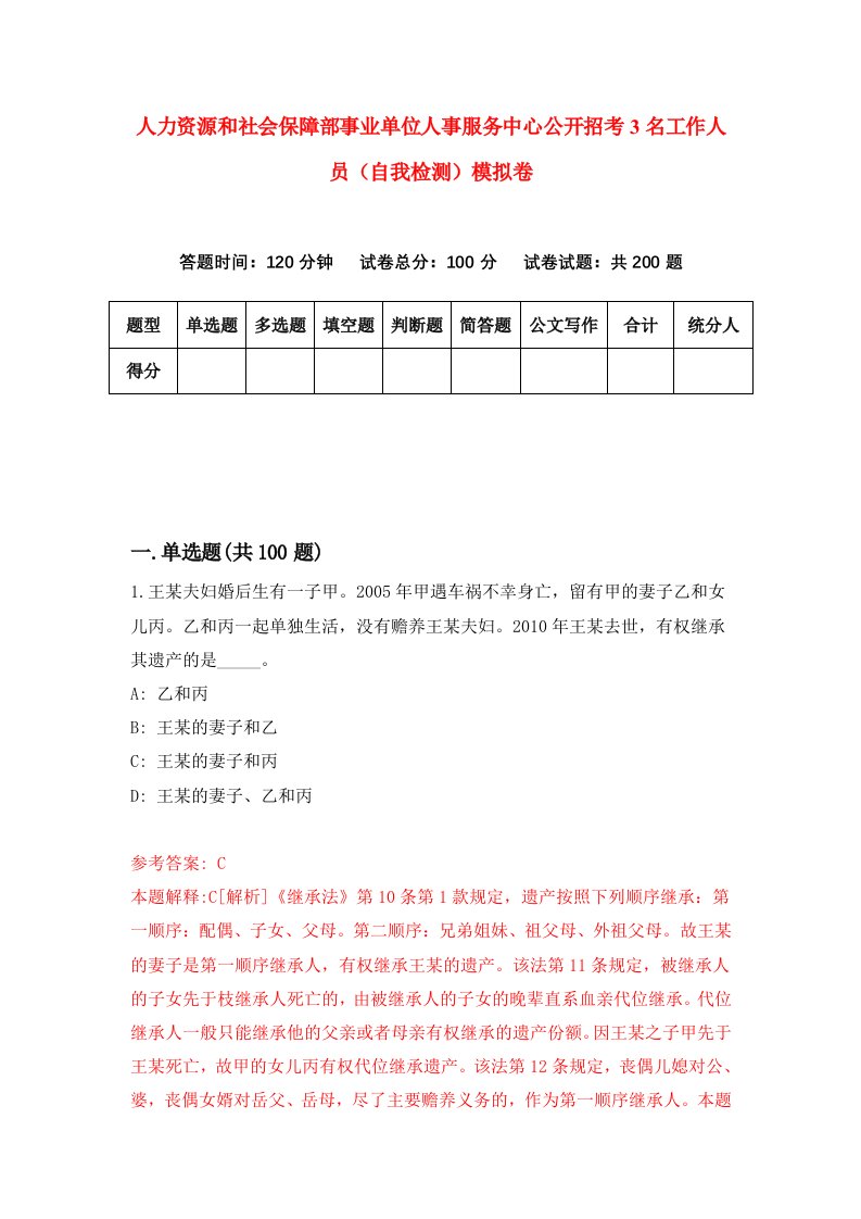 人力资源和社会保障部事业单位人事服务中心公开招考3名工作人员自我检测模拟卷6