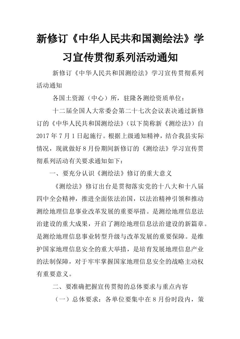 新修订《中华人民共和国测绘法》学习宣传贯彻系列活动通知