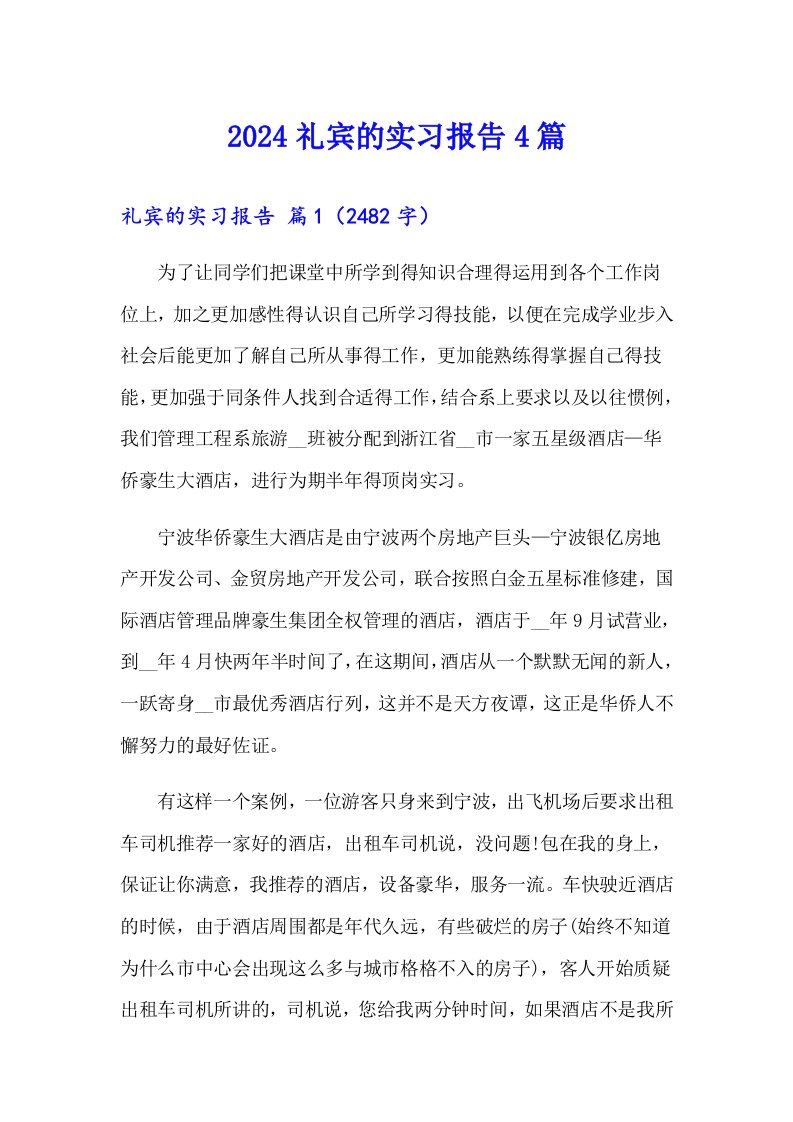 2024礼宾的实习报告4篇