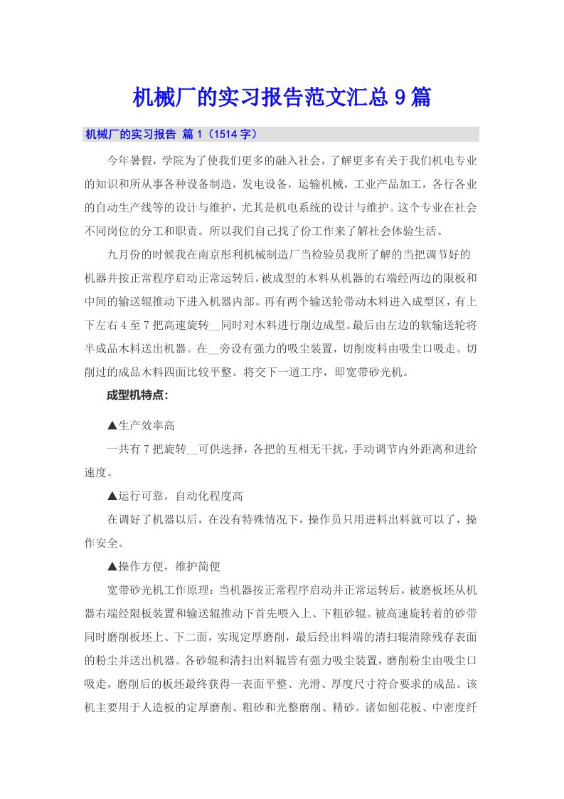 机械厂的实习报告范文汇总9篇