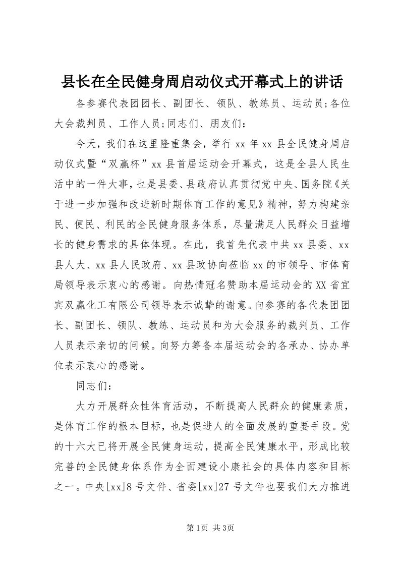 6县长在全民健身周启动仪式开幕式上的致辞