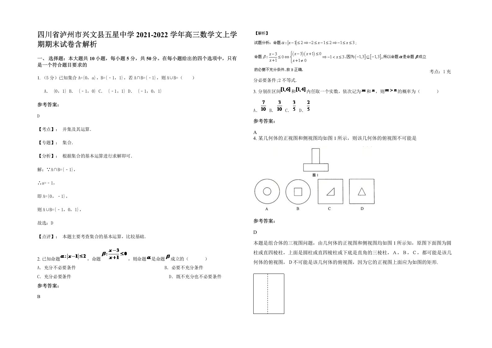 四川省泸州市兴文县五星中学2021-2022学年高三数学文上学期期末试卷含解析