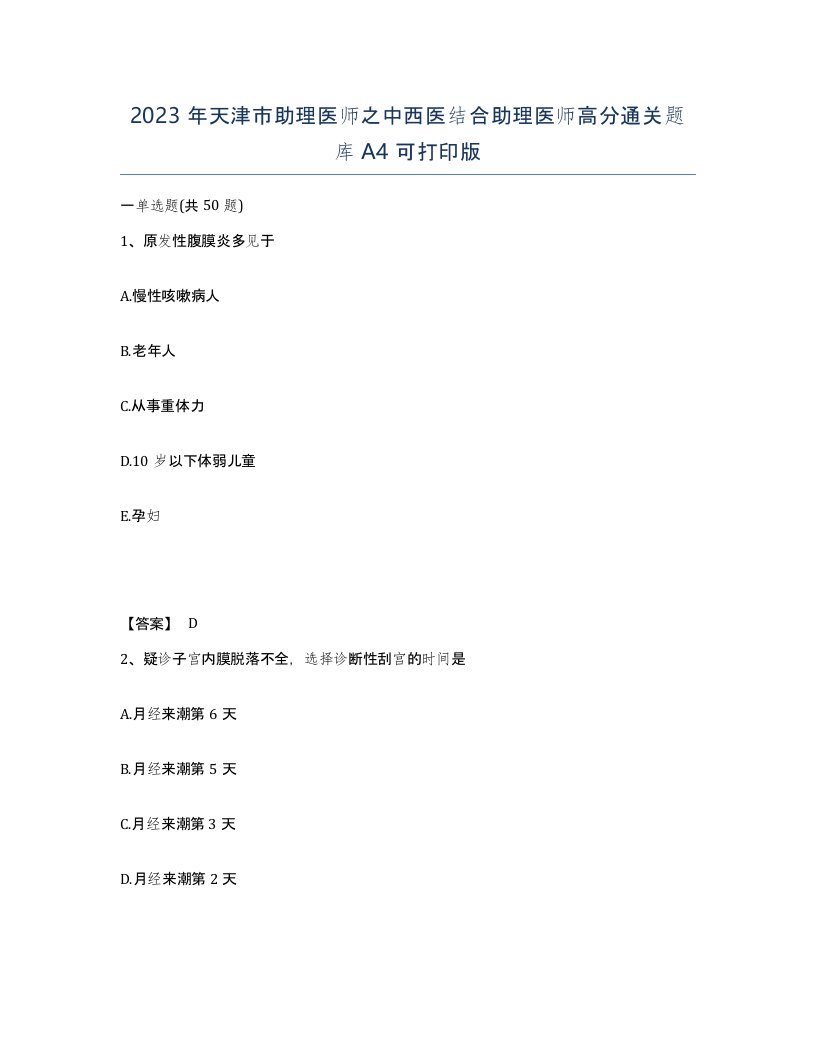 2023年天津市助理医师之中西医结合助理医师高分通关题库A4可打印版