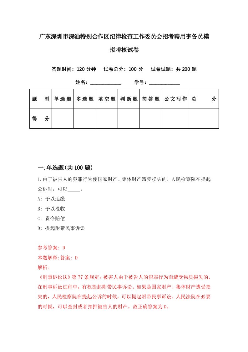 广东深圳市深汕特别合作区纪律检查工作委员会招考聘用事务员模拟考核试卷4