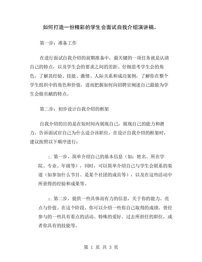 如何打造一份精彩的学生会面试自我介绍演讲稿