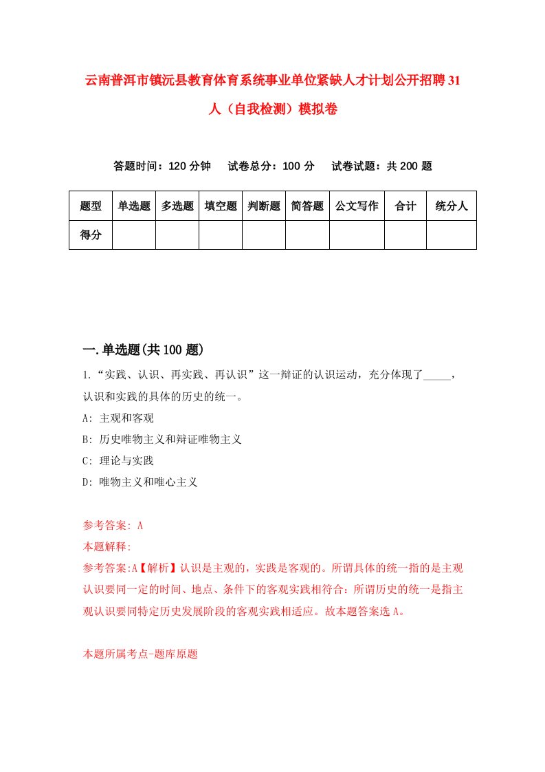 云南普洱市镇沅县教育体育系统事业单位紧缺人才计划公开招聘31人自我检测模拟卷第2套