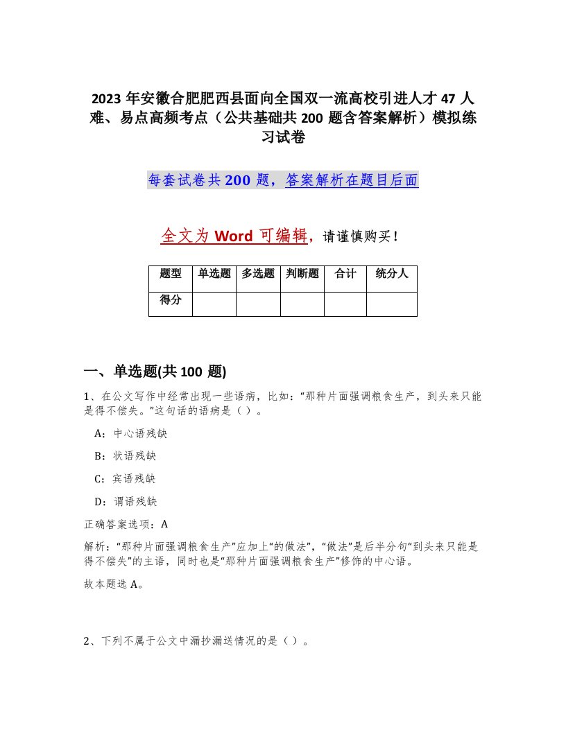 2023年安徽合肥肥西县面向全国双一流高校引进人才47人难易点高频考点公共基础共200题含答案解析模拟练习试卷