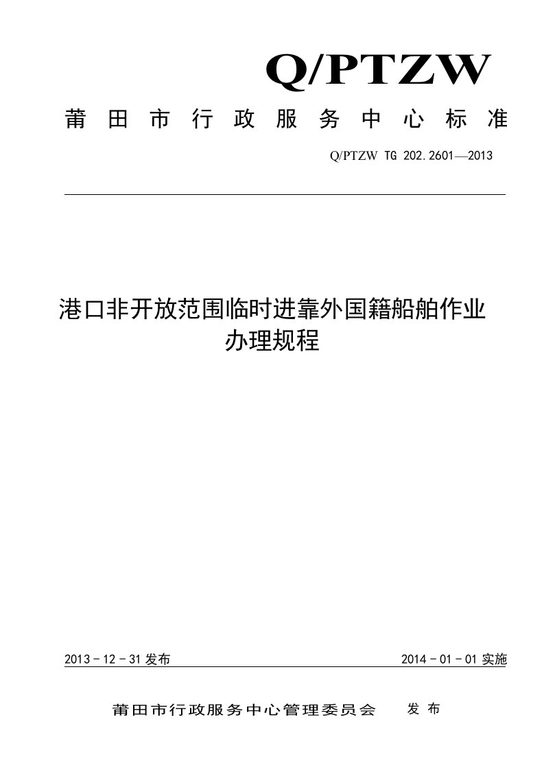 港口非开放范围临时进靠外国籍船舶作业办理规程