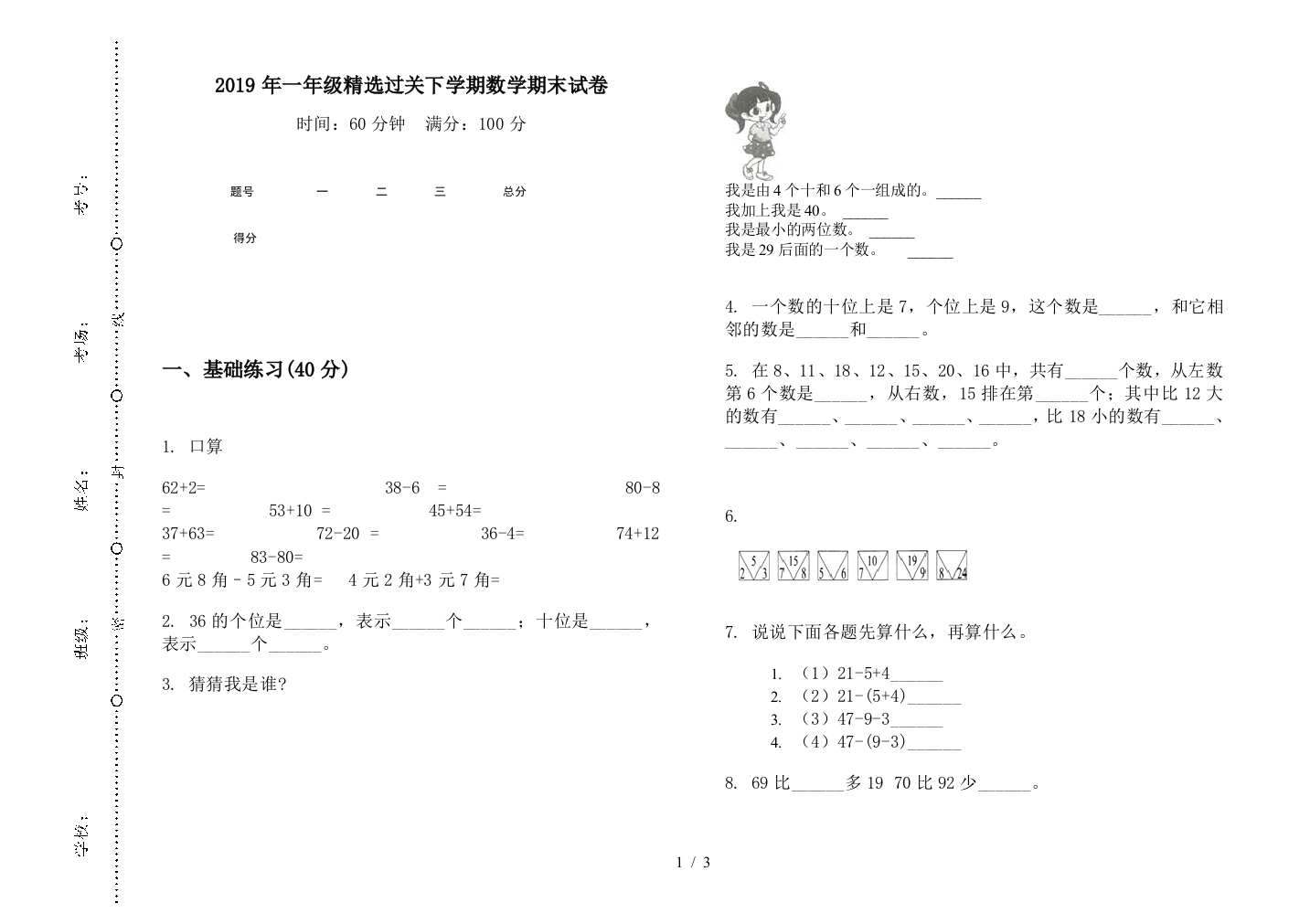 2019年一年级精选过关下学期数学期末试卷