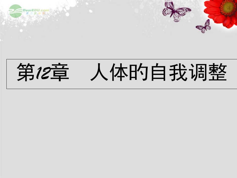 北师大版七年级生物下册神经系统与神经调节公开课一等奖市赛课一等奖课件