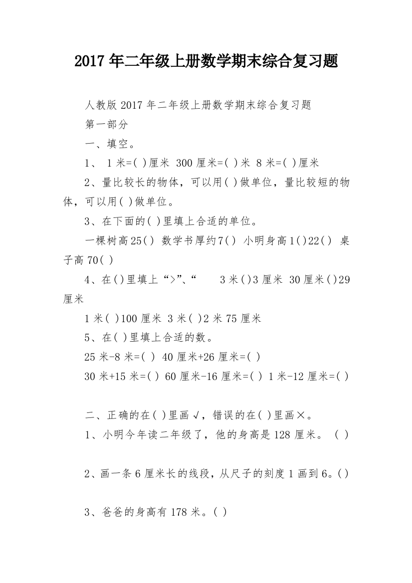 2017年二年级上册数学期末综合复习题