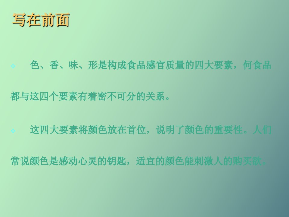 食品添加剂教学幻灯片第一章着色剂