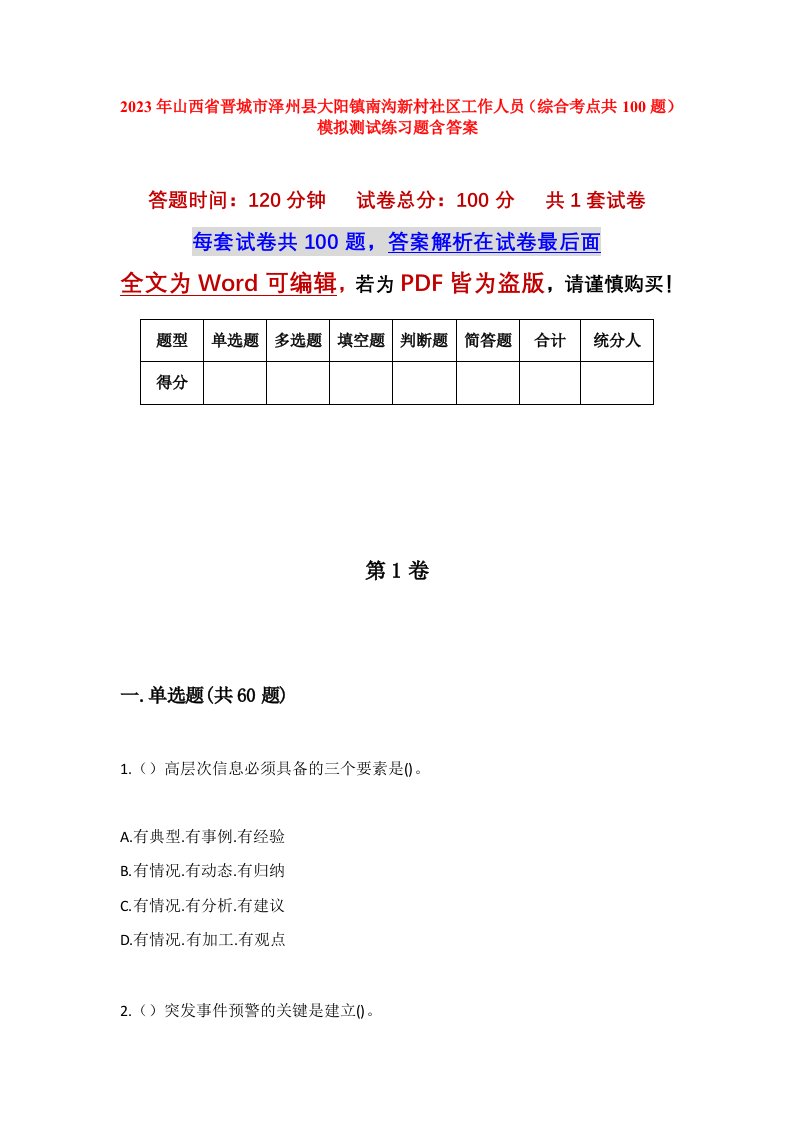 2023年山西省晋城市泽州县大阳镇南沟新村社区工作人员综合考点共100题模拟测试练习题含答案