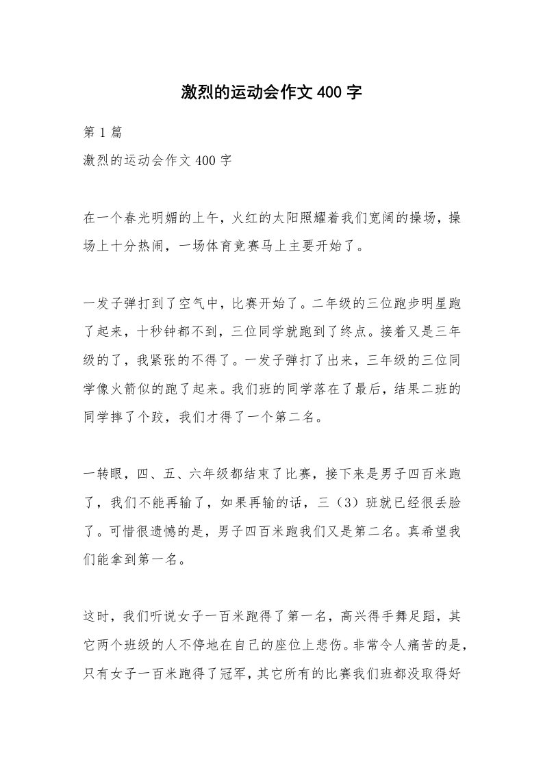 激烈的运动会作文400字