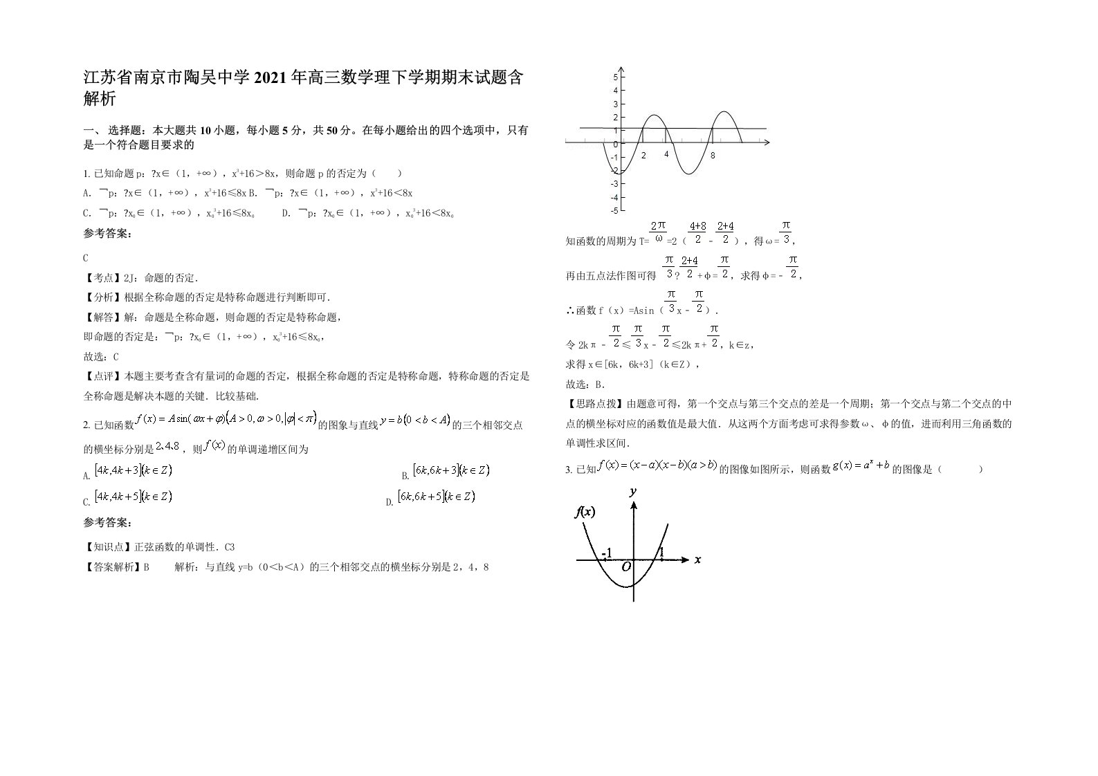 江苏省南京市陶吴中学2021年高三数学理下学期期末试题含解析