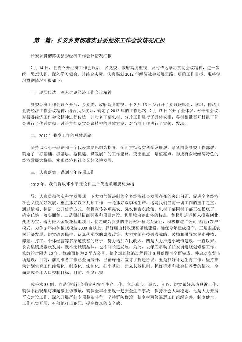 长安乡贯彻落实县委经济工作会议情况汇报[修改版]