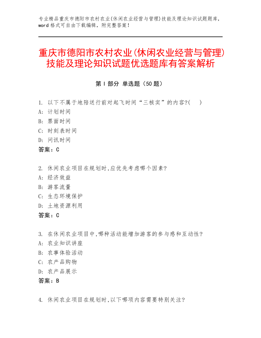 重庆市德阳市农村农业(休闲农业经营与管理)技能及理论知识试题优选题库有答案解析