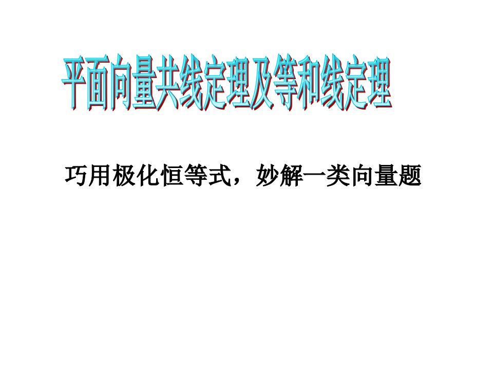 平面向量共线定理和等和线-极化恒等式