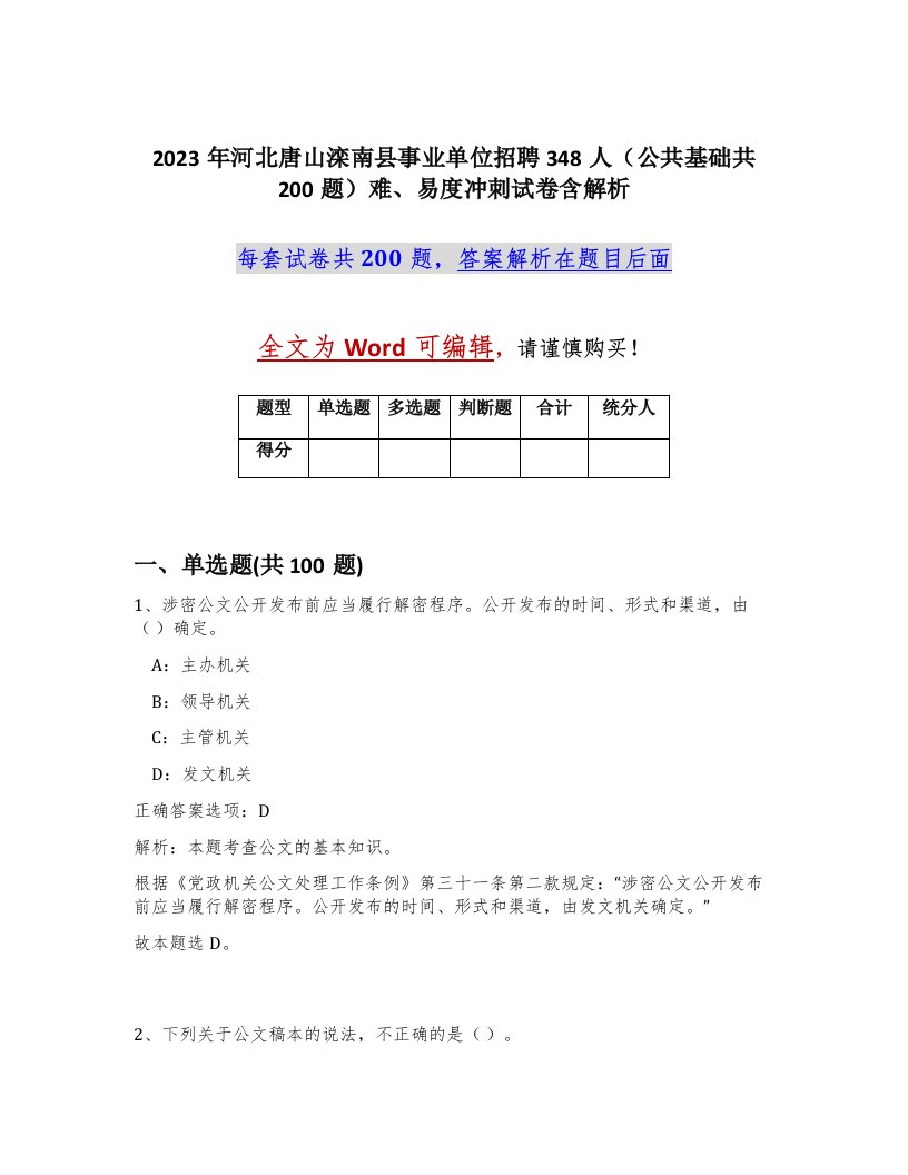 2023年河北唐山滦南县事业单位招聘348人公共基础共200题难易度冲刺试卷含解析