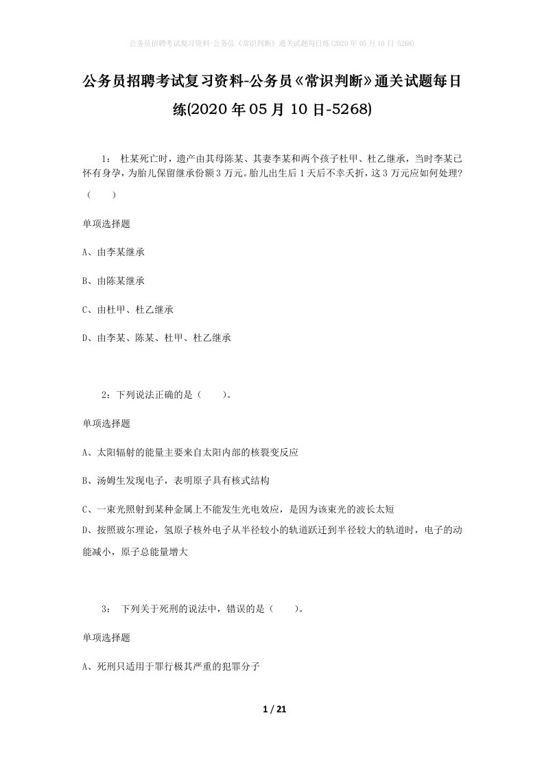 公务员招聘考试复习资料-公务员常识判断通关试题每日练2020年05月10日-5268