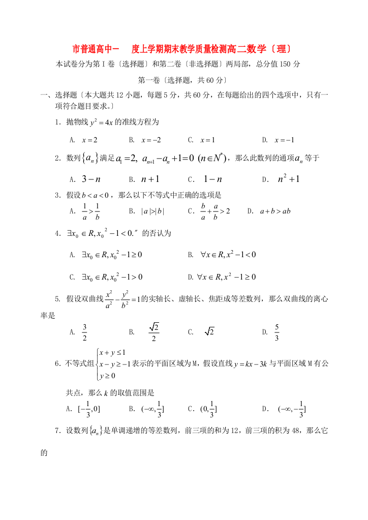 （整理版）市普通高中上学期期末教学质量检测高二数学（理）