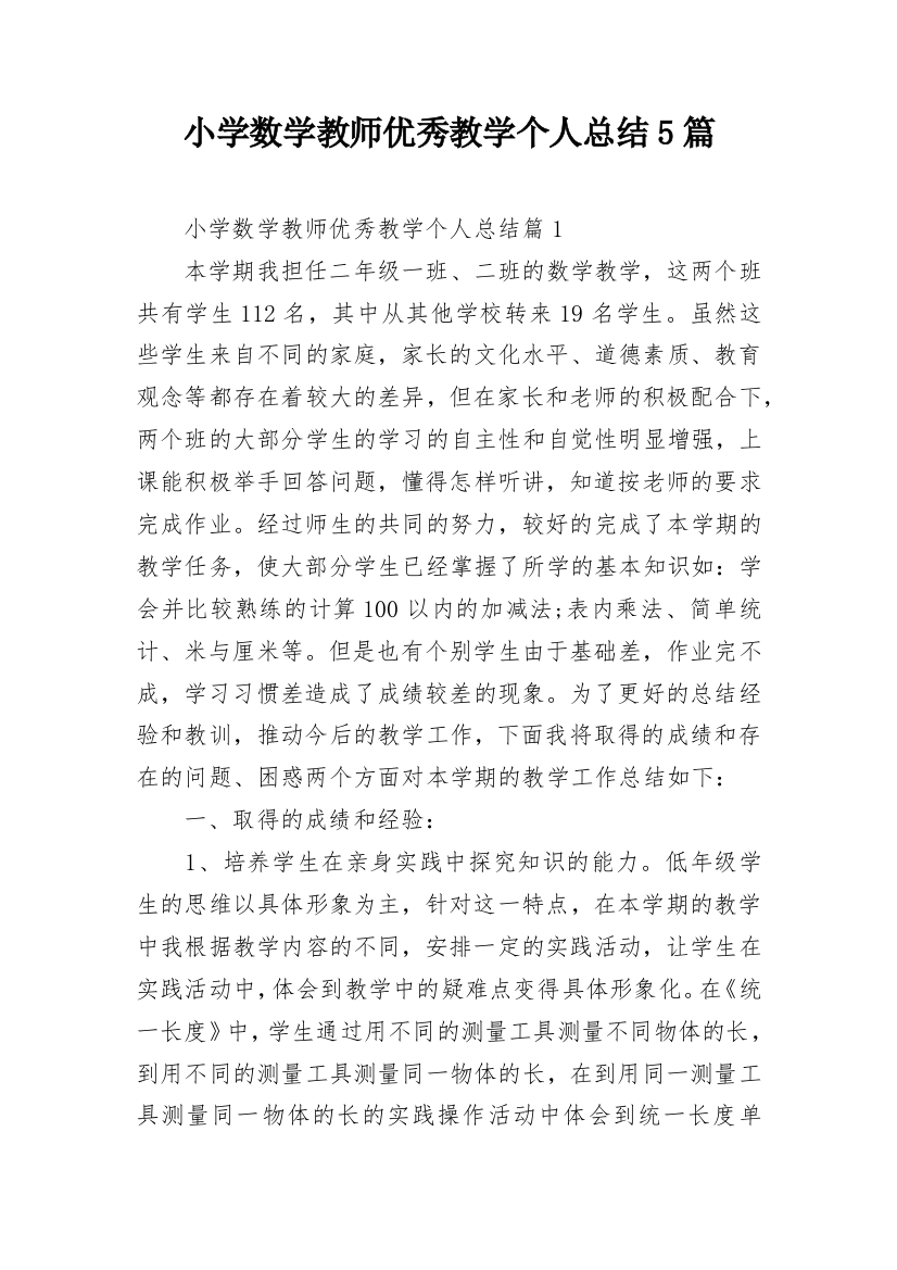 小学数学教师优秀教学个人总结5篇