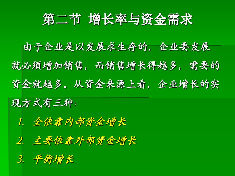 财务管理课件3.2增长率与资金需求