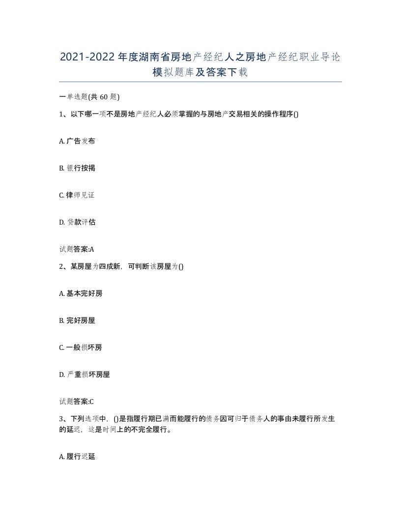 2021-2022年度湖南省房地产经纪人之房地产经纪职业导论模拟题库及答案