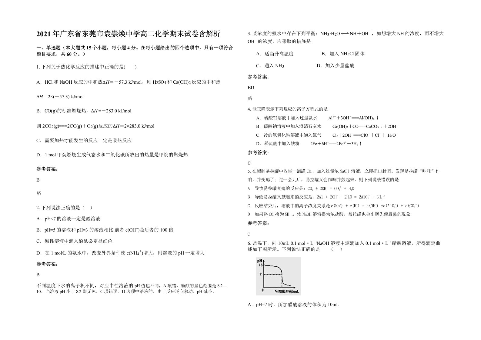 2021年广东省东莞市袁崇焕中学高二化学期末试卷含解析