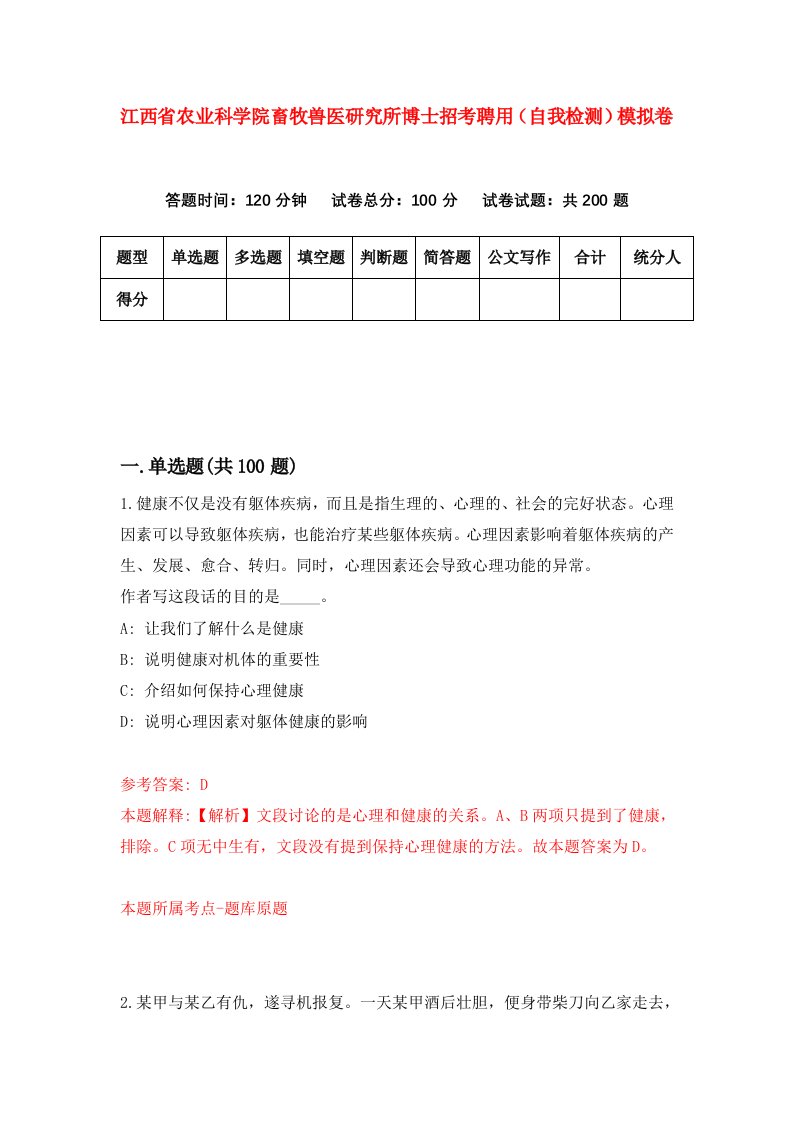 江西省农业科学院畜牧兽医研究所博士招考聘用自我检测模拟卷0