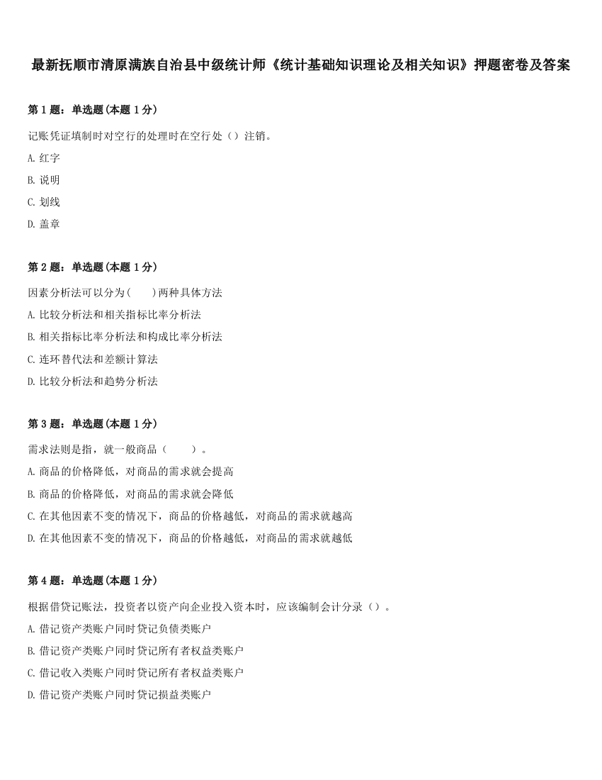 最新抚顺市清原满族自治县中级统计师《统计基础知识理论及相关知识》押题密卷及答案