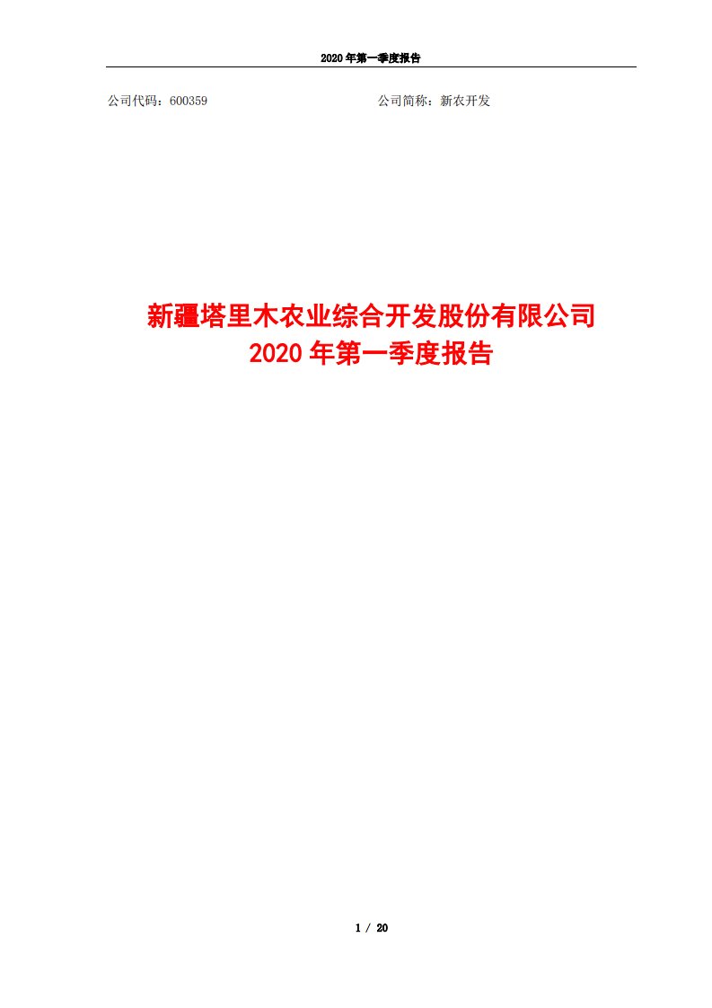 上交所-新农开发2020年第一季度报告-20200429