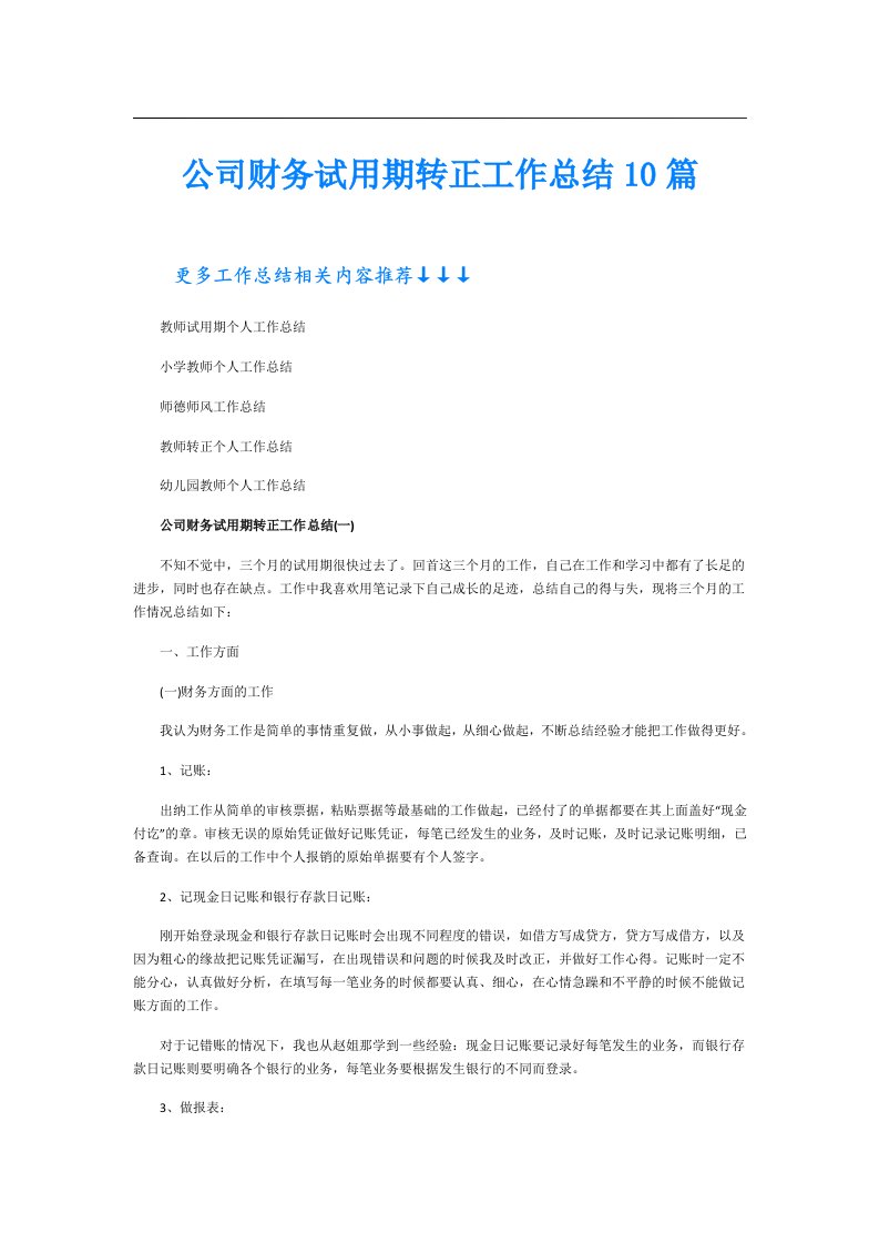 公司财务试用期转正工作总结10篇